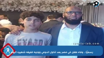 رسميًا.. وفاة طفل في مصر بعد تناول إندومي ووجبة خفيفة شهيرة اليوم